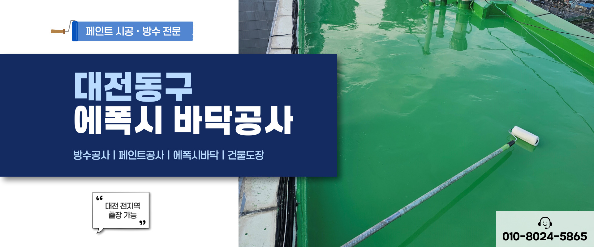 대전페인트방수공사 PC 비주얼 0