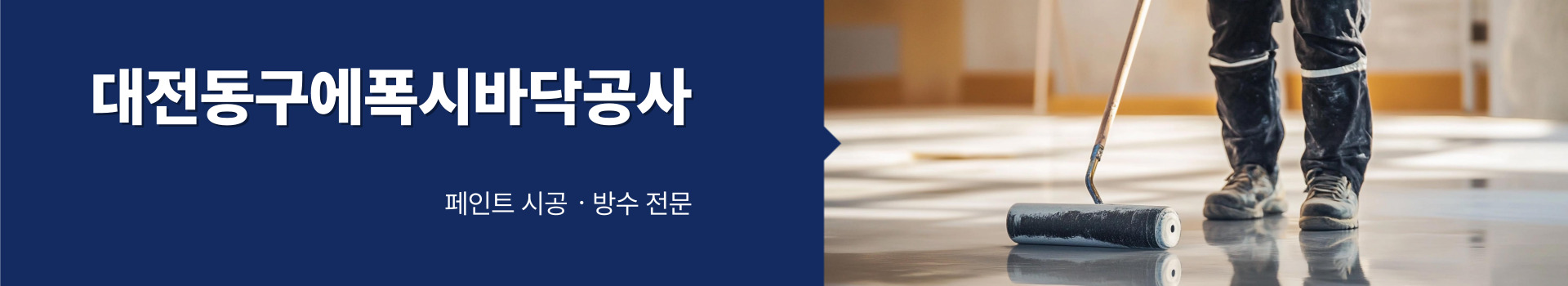 대전페인트방수공사 PC 비주얼 0